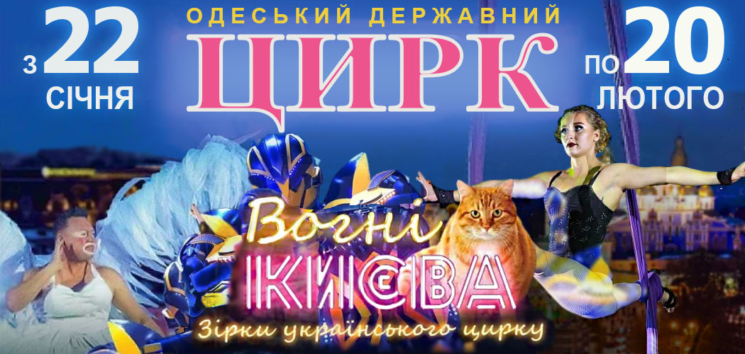 Новая программа в Одесском цирке Огни Киева