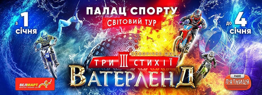 Цирковое шоу в Киевском Дворце спорта